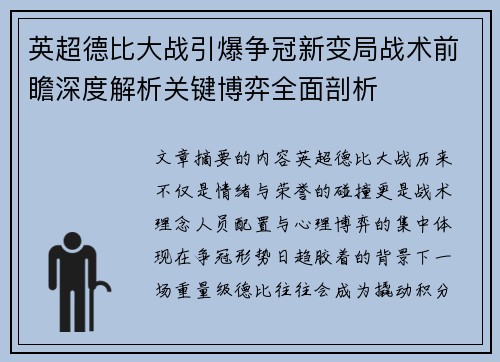 英超德比大战引爆争冠新变局战术前瞻深度解析关键博弈全面剖析