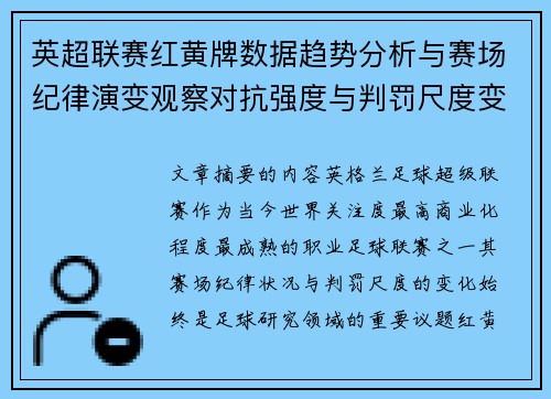 英超联赛红黄牌数据趋势分析与赛场纪律演变观察对抗强度与判罚尺度变化研究