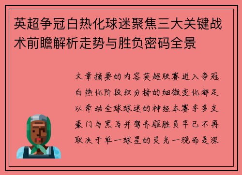 英超争冠白热化球迷聚焦三大关键战术前瞻解析走势与胜负密码全景