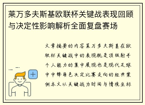 莱万多夫斯基欧联杯关键战表现回顾与决定性影响解析全面复盘赛场