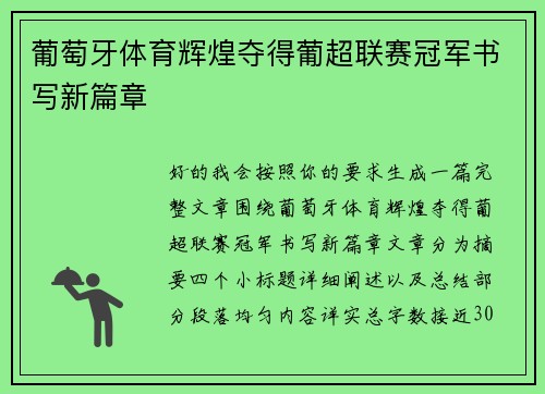 葡萄牙体育辉煌夺得葡超联赛冠军书写新篇章 葡萄牙体育辉煌夺得葡超联赛冠军书写新篇章