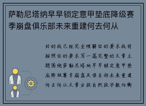 萨勒尼塔纳早早锁定意甲垫底降级赛季崩盘俱乐部未来重建何去何从