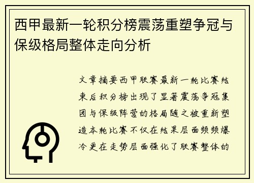 西甲最新一轮积分榜震荡重塑争冠与保级格局整体走向分析