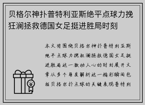 贝格尔神扑普特利亚斯绝平点球力挽狂澜拯救德国女足挺进胜局时刻