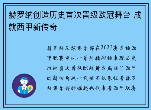 赫罗纳创造历史首次晋级欧冠舞台 成就西甲新传奇