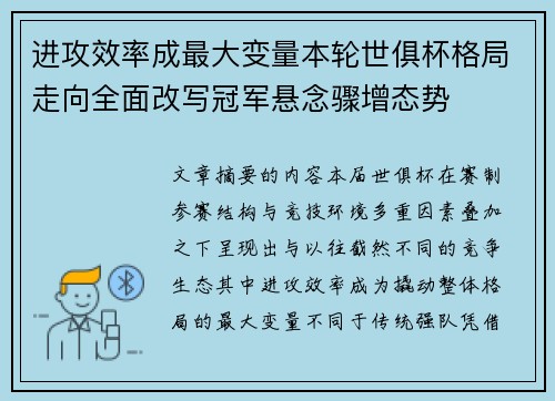 进攻效率成最大变量本轮世俱杯格局走向全面改写冠军悬念骤增态势