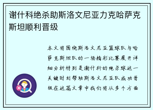 谢什科绝杀助斯洛文尼亚力克哈萨克斯坦顺利晋级