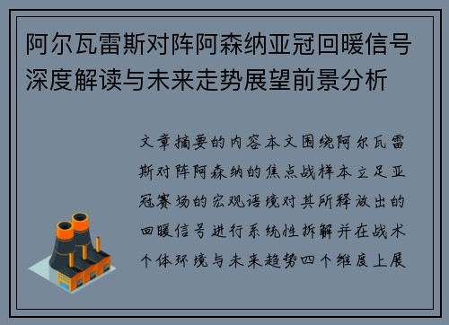 阿尔瓦雷斯对阵阿森纳亚冠回暖信号深度解读与未来走势展望前景分析