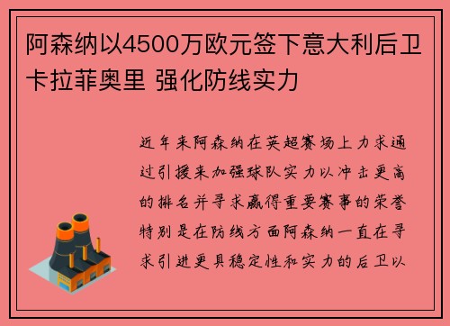 阿森纳以4500万欧元签下意大利后卫卡拉菲奥里 强化防线实力