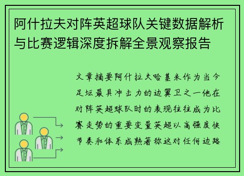 阿什拉夫对阵英超球队关键数据解析与比赛逻辑深度拆解全景观察报告