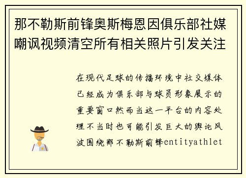 那不勒斯前锋奥斯梅恩因俱乐部社媒嘲讽视频清空所有相关照片引发关注