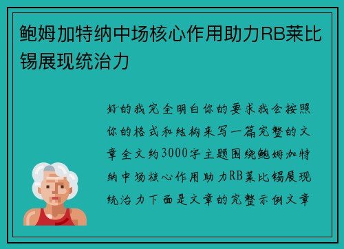 鲍姆加特纳中场核心作用助力RB莱比锡展现统治力