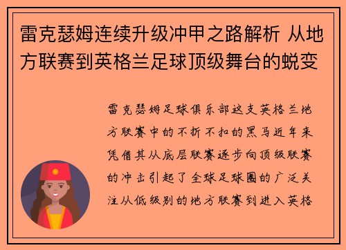 雷克瑟姆连续升级冲甲之路解析 从地方联赛到英格兰足球顶级舞台的蜕变