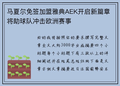 马夏尔免签加盟雅典AEK开启新篇章 将助球队冲击欧洲赛事
