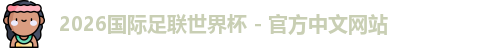2026世界杯